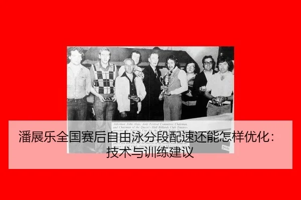 pan-zhan-le-quan-guo-sai-hou-zi-you-yong-fen-duan-pei-su-hai-neng-zen-yang-you-hua-ji-shu-yu-xun-lian-jian-yi-2-335.jpg