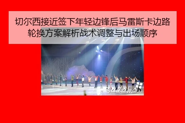 qie-er-xi-jie-jin-qian-xia-nian-qing-bian-feng-hou-ma-lei-si-ka-bian-lu-lun-huan-fang-an-jie-xi-zhan-shu-tiao-zheng-yu-2-896.jpg