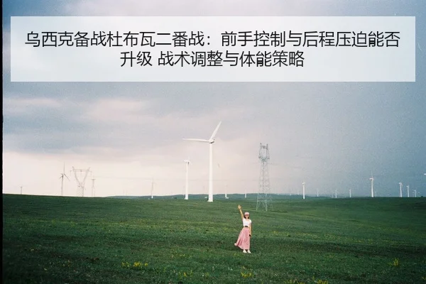 wu-xi-ke-bei-zhan-du-bu-wa-er-fan-zhan-qian-shou-kong-zhi-yu-hou-cheng-ya-po-neng-fou-sheng-ji-zhan-shu-tiao-zheng-yu-2-526.jpg