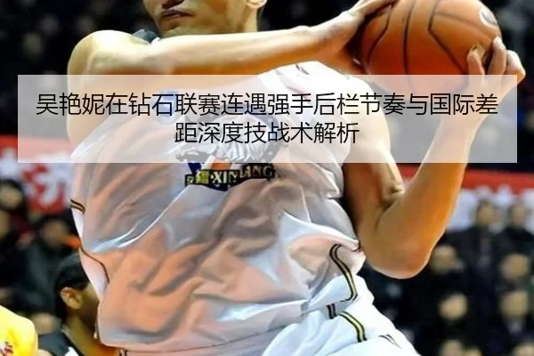吴艳妮在钻石联赛连遇强手后栏节奏与国际差距深度技战术解析