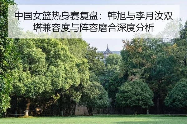 zhong-guo-nv-lan-re-shen-sai-fu-pan-han-xu-yu-li-yue-ru-shuang-ta-jian-rong-du-yu-zhen-rong-mo-he-shen-du-fen-xi-2-954.jpg