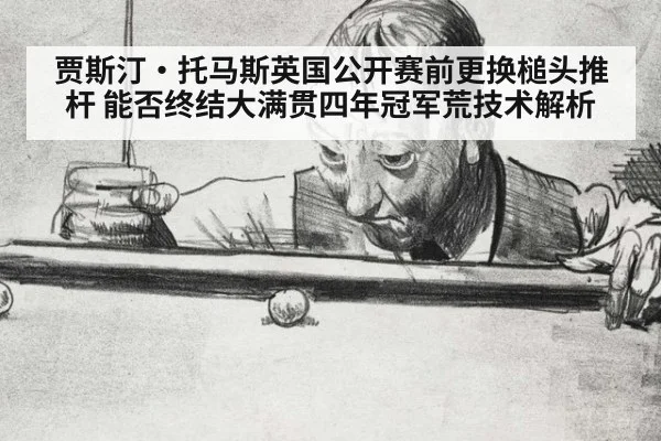 贾斯汀·托马斯英国公开赛前更换槌头推杆 能否终结大满贯四年冠军荒技术解析