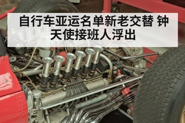 自行车亚运名单新老交替 钟天使接班人浮出